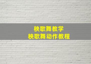 秧歌舞教学 秧歌舞动作教程